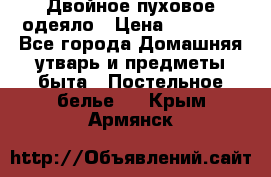 Двойное пуховое одеяло › Цена ­ 10 000 - Все города Домашняя утварь и предметы быта » Постельное белье   . Крым,Армянск